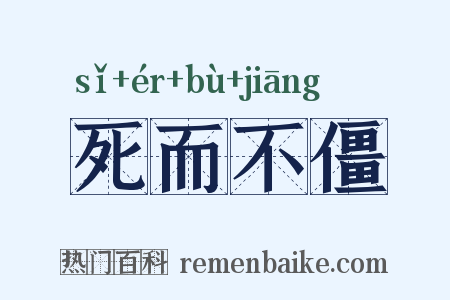 死而不僵是什么意思的图片